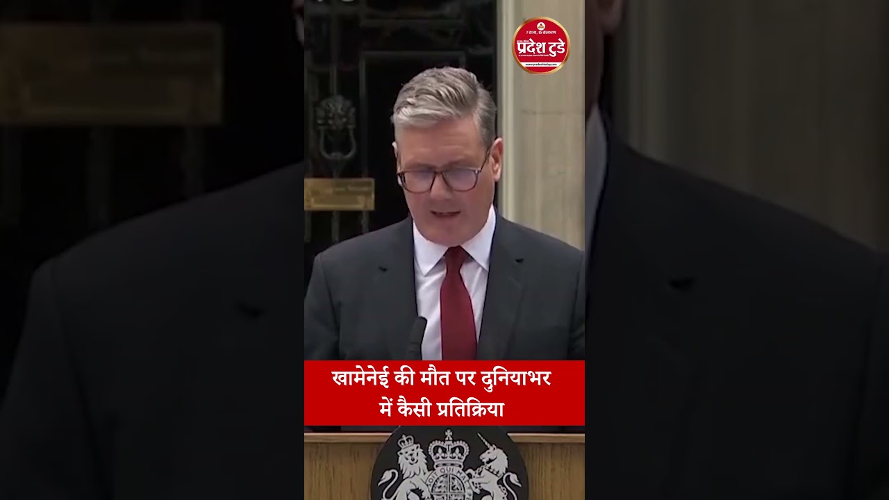 खामेनेई की मौत पर दुनियाभर में कैसी प्रतिक्रिया